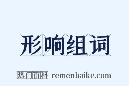 形响组词是什么意思的图片